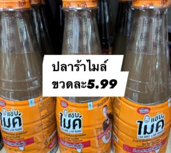 น้ำปลาร้า ไมค์