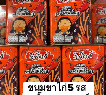 ขนมขาไก่ 5 รส