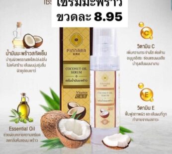 เซรั่มมะพร้าว Pinnara