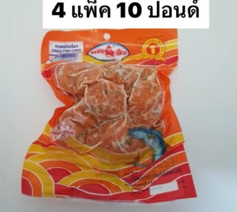 ทอดมันปลาแต้จิ๋ว 200 กรัม